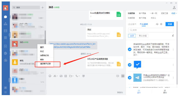 企业微信聊天记录怎么批量删除?