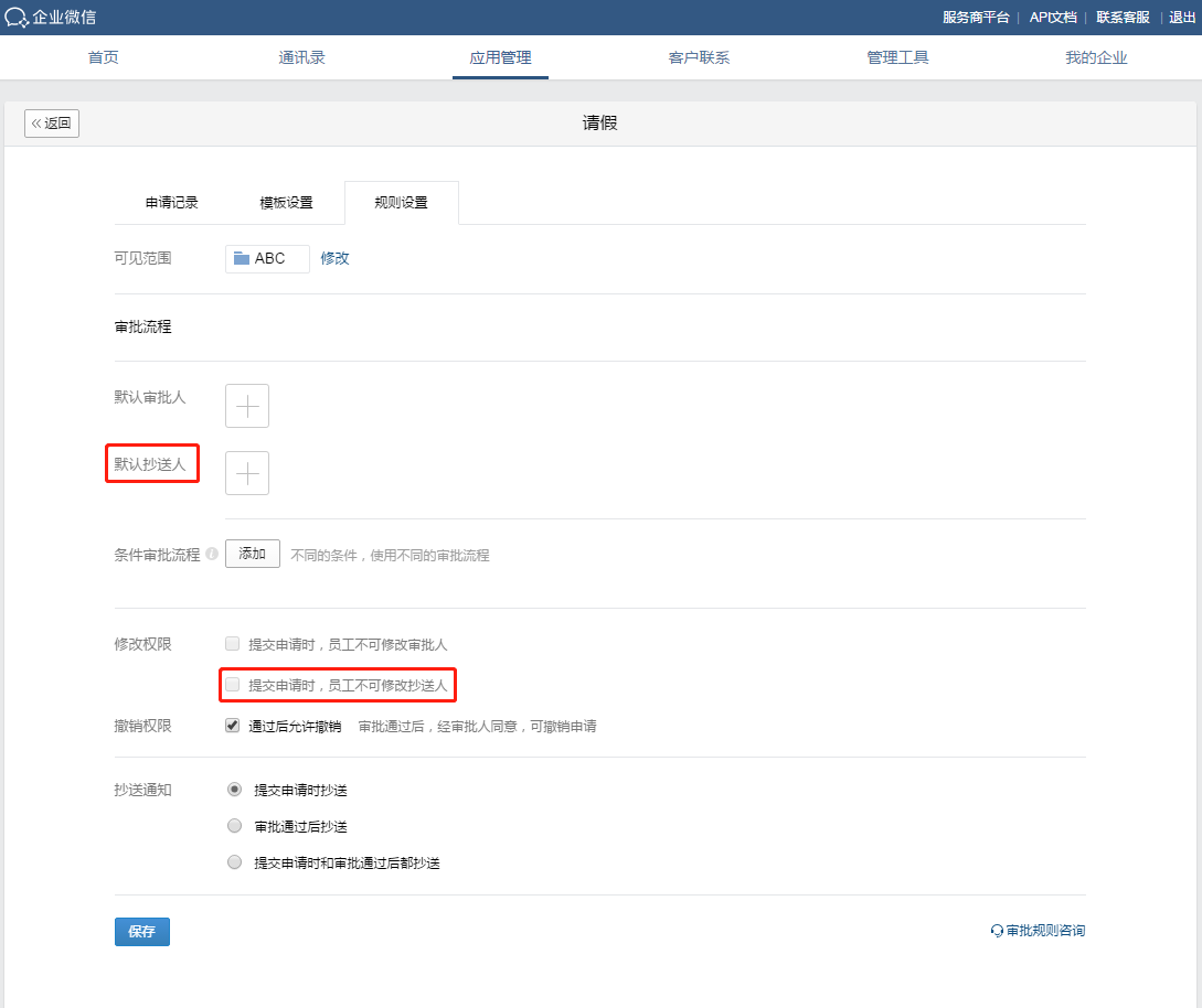 企业微信怎么设置审批抄送人