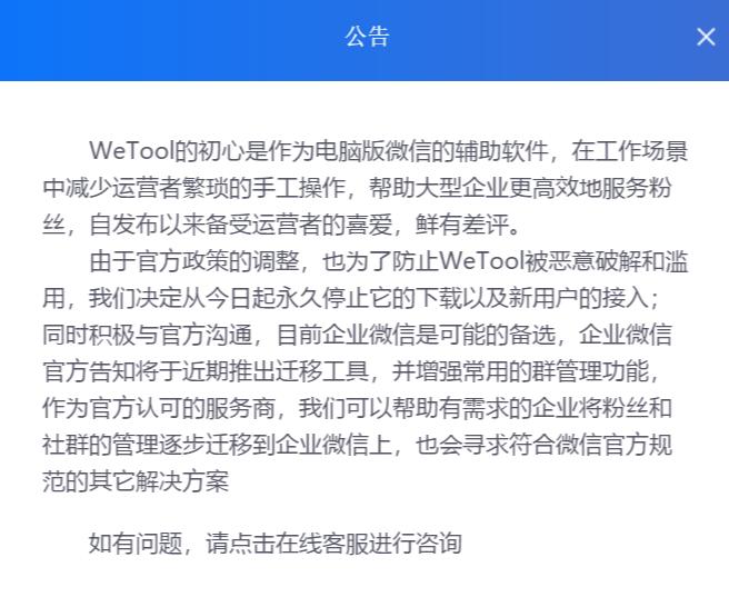 WeTool宣布永久关停，或帮企业将流量迁移至企业微信！