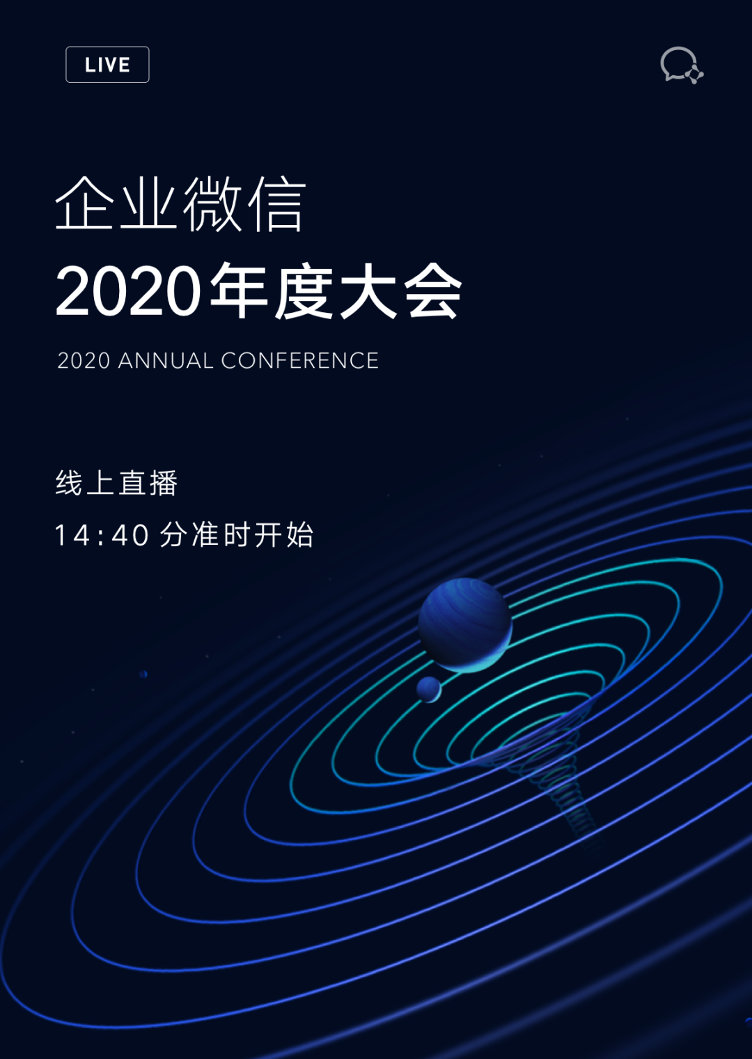 企业微信2020年度大会，现在开始!