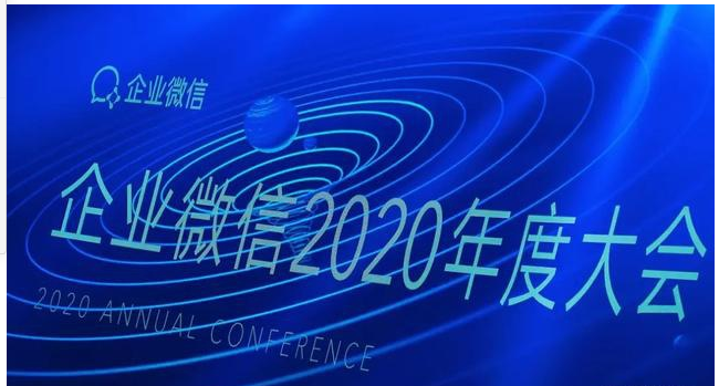 企业微信2020年度大会召开，丰富了"人即服务"能力！