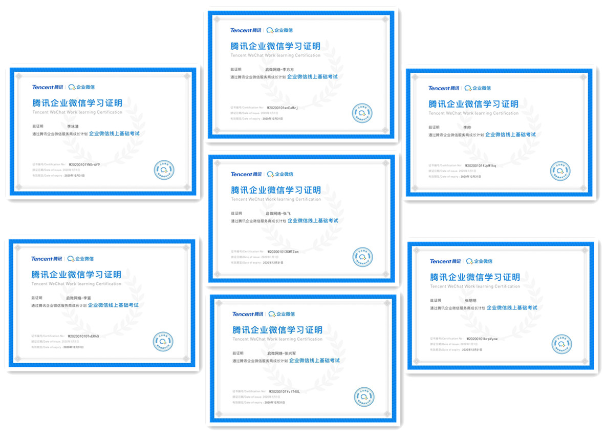 启微网络企业微信服务工程师资质证书