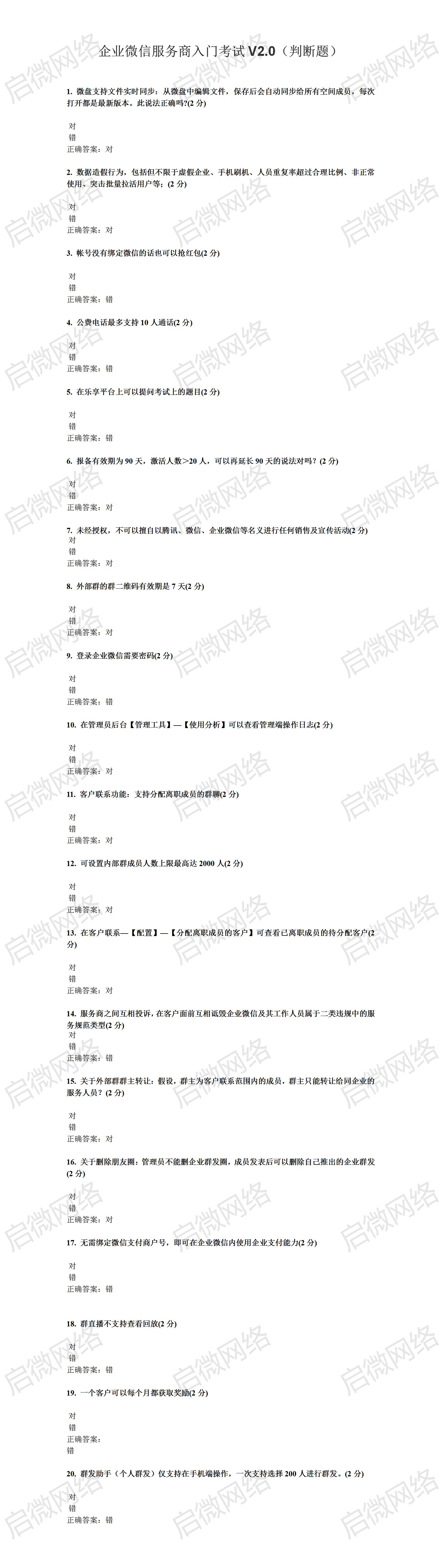 企业微信服务商入门考试 (判断题）标准答案！