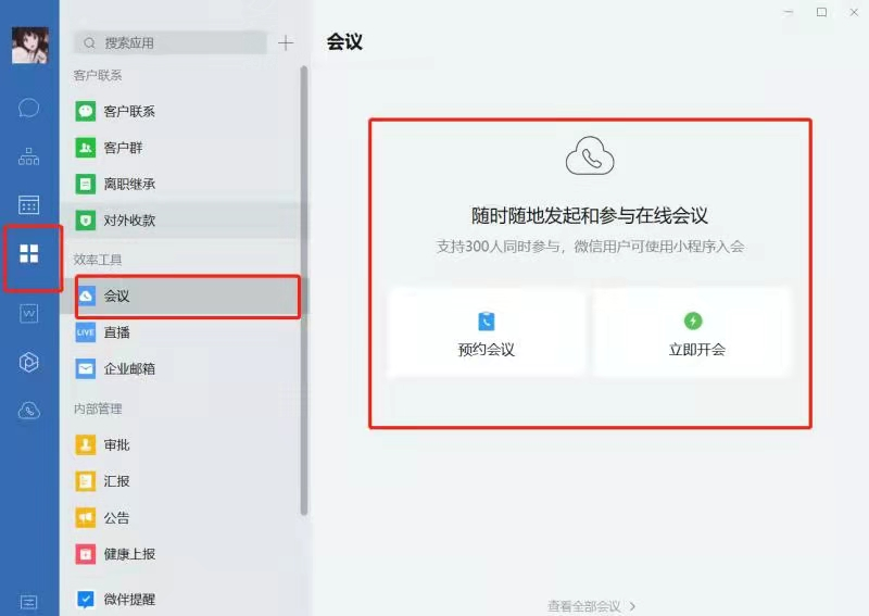 企业微信怎么开办线上会议？