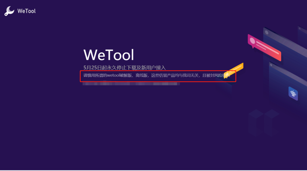 wetool破解版可以免费使用吗？