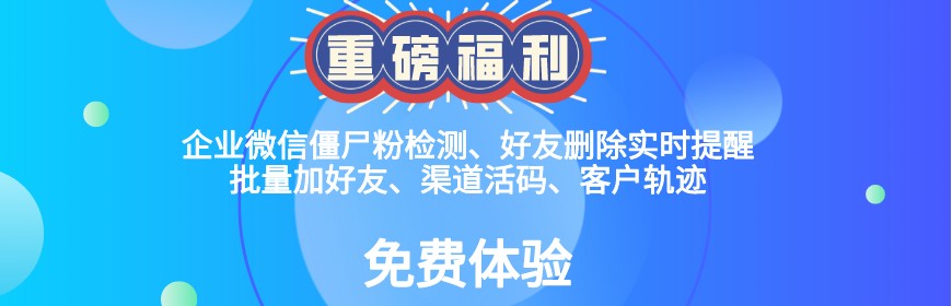 企业微信被客户删除第一时间收到提醒，比检测僵死粉还好用！