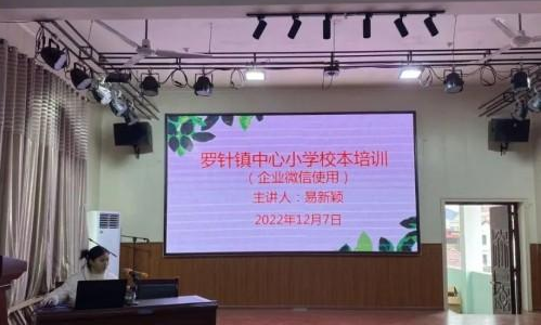 临川区罗针镇中心小学开展“企业微信使用”培训！