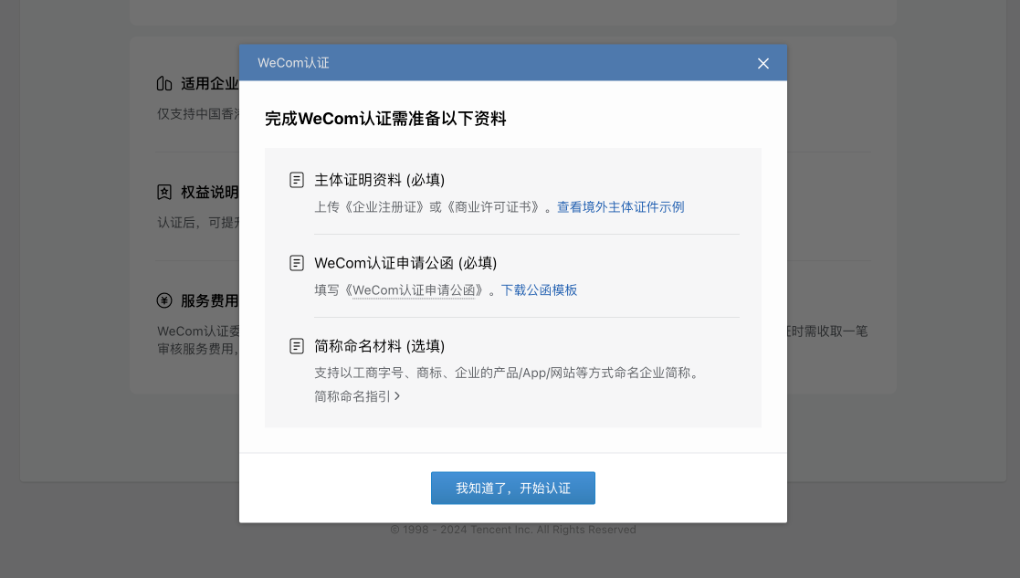 境外企业WeCom认证线上填写指引