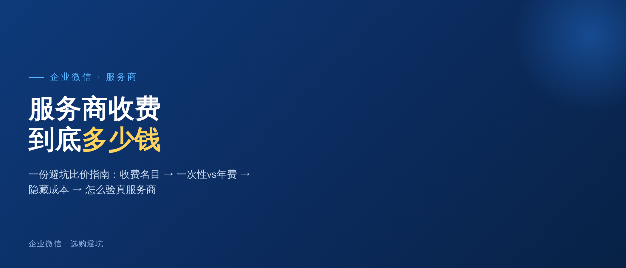 企业微信服务商收费到底多少钱？一份避坑比价指南
