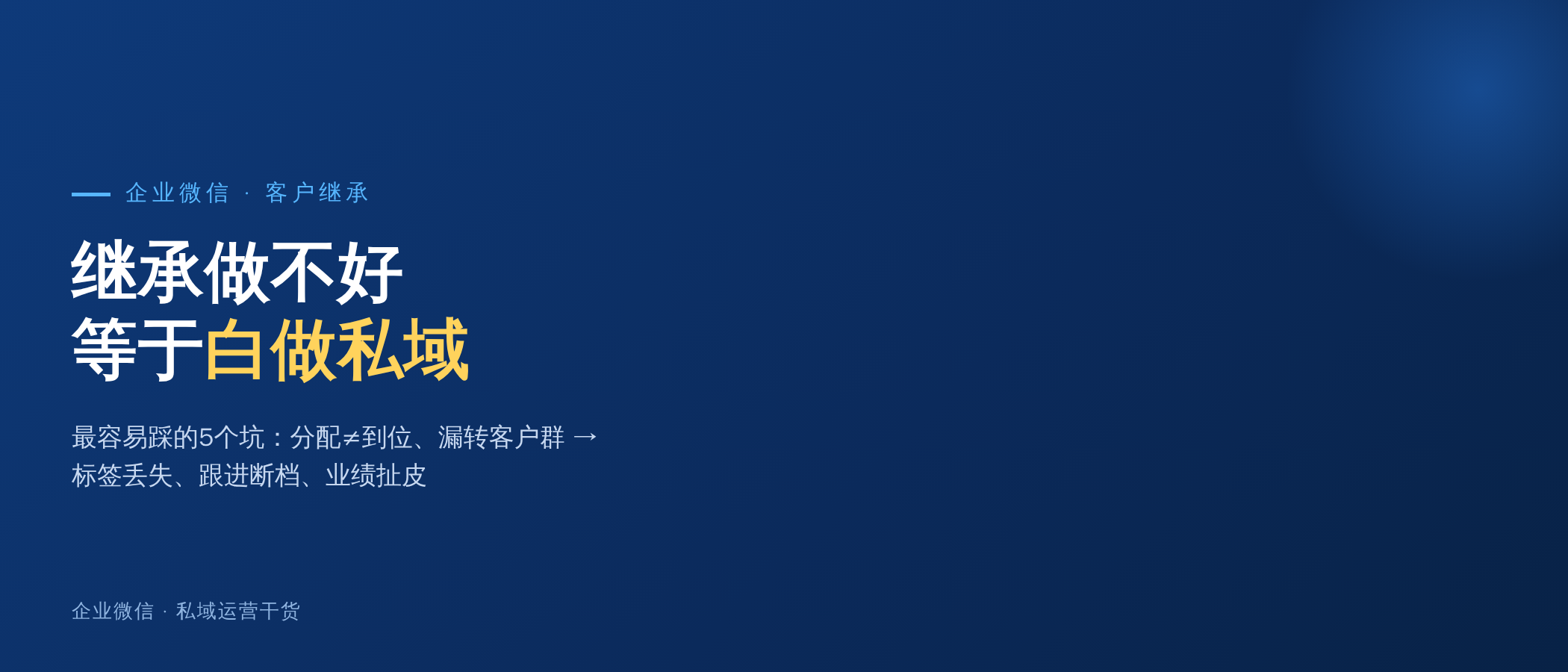 客户继承做不好，等于白做私域：5个最容易踩的坑