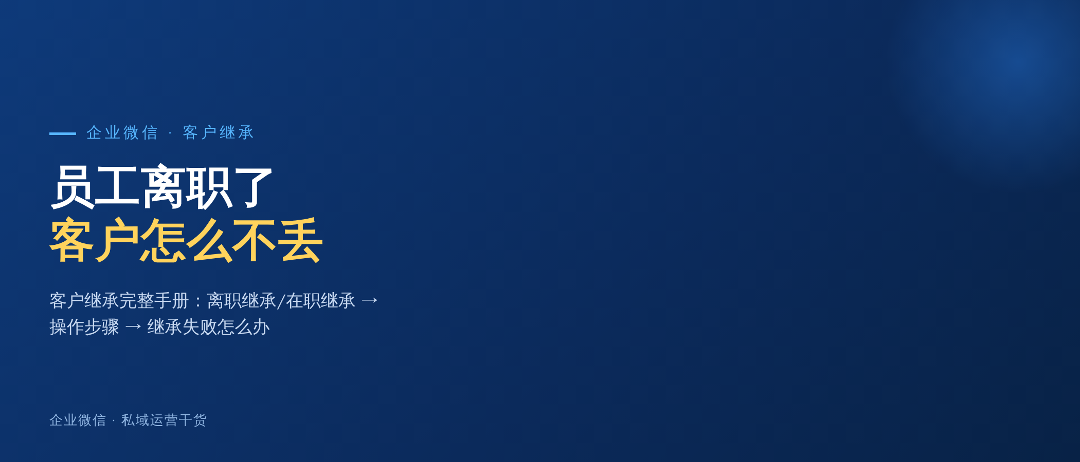 员工离职，客户跟着走？企业微信客户继承完整操作手册