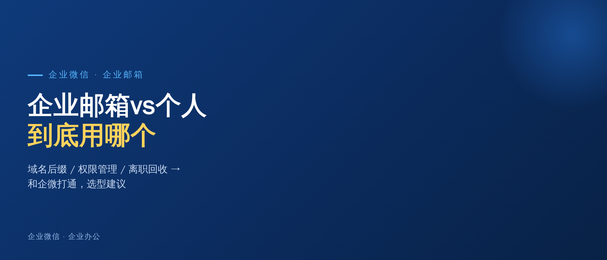 企业邮箱 vs 个人邮箱：公司到底该用哪个？