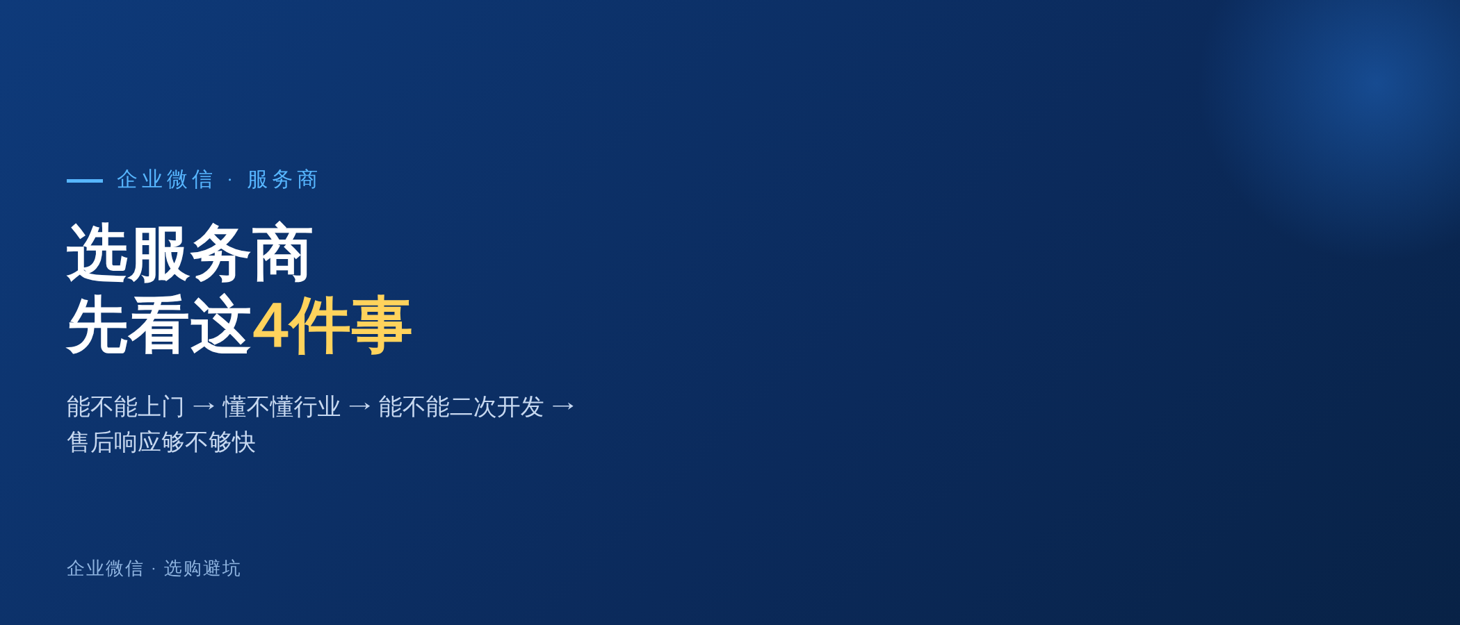 找企业微信服务商，先看他能不能做到这4件事
