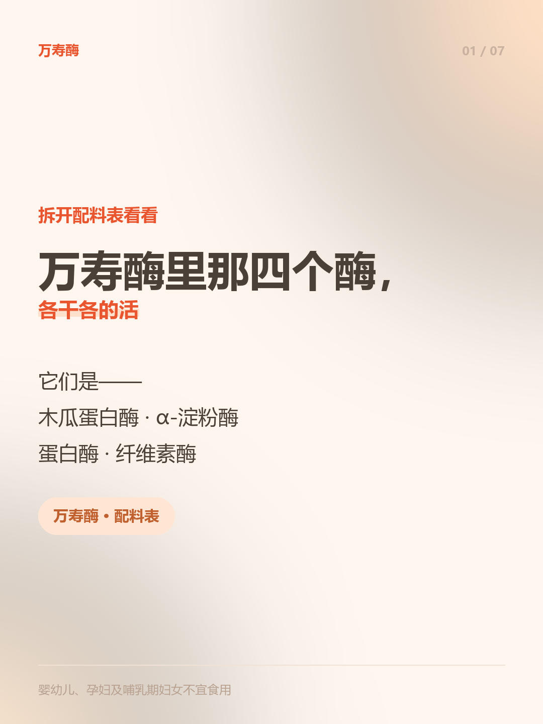 万寿酶里那四个酶，我把名字一个个拆开看
